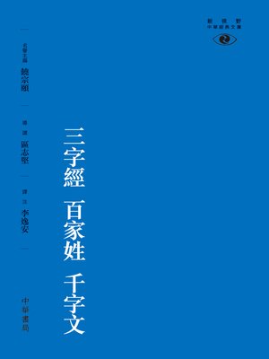 三字經 百家姓 千字文 - ebook